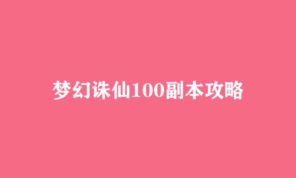 梦幻诛仙100副本攻略