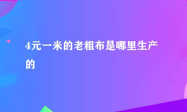 4元一米的老粗布是哪里生产的