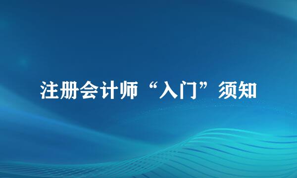 注册会计师“入门”须知