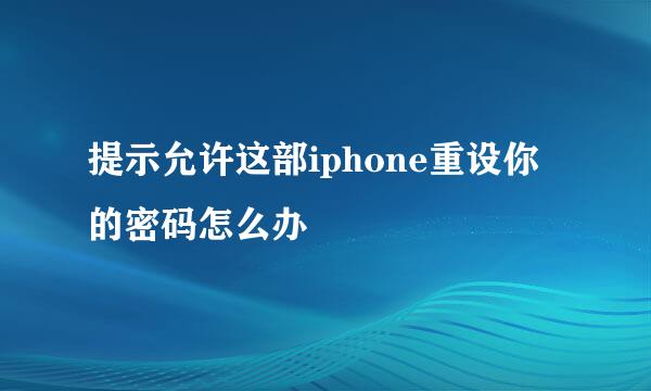 提示允许这部iphone重设你的密码怎么办