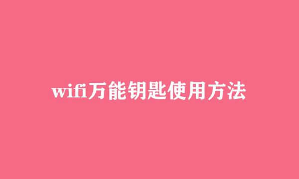 wifi万能钥匙使用方法