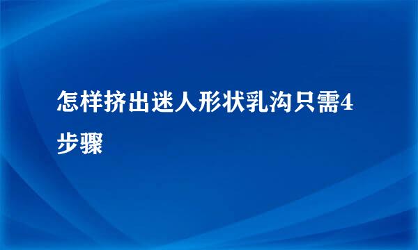 怎样挤出迷人形状乳沟只需4步骤