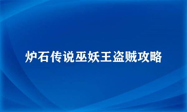 炉石传说巫妖王盗贼攻略