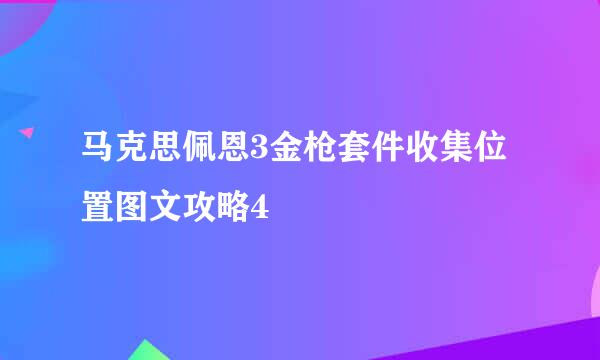 马克思佩恩3金枪套件收集位置图文攻略4