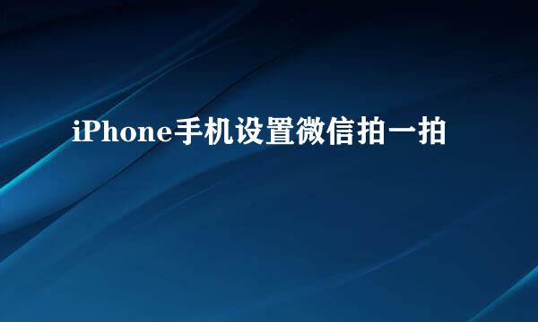 iPhone手机设置微信拍一拍