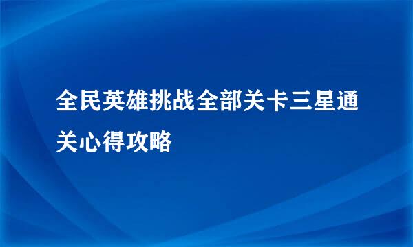 全民英雄挑战全部关卡三星通关心得攻略