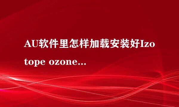 AU软件里怎样加载安装好Izotope ozone臭氧插件