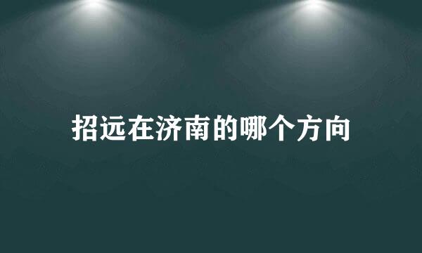 招远在济南的哪个方向