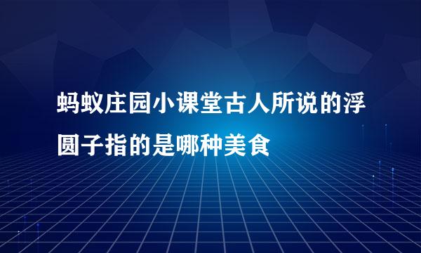 蚂蚁庄园小课堂古人所说的浮圆子指的是哪种美食