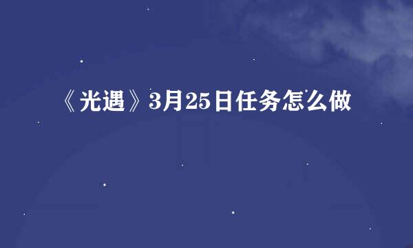 《光遇》3月25日任务怎么做