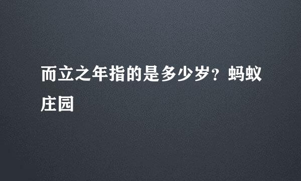 而立之年指的是多少岁？蚂蚁庄园