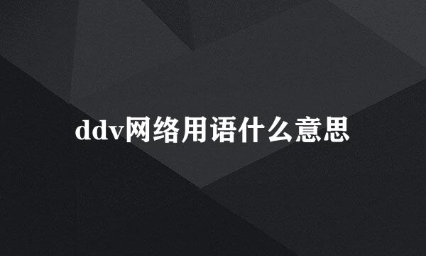 ddv网络用语什么意思