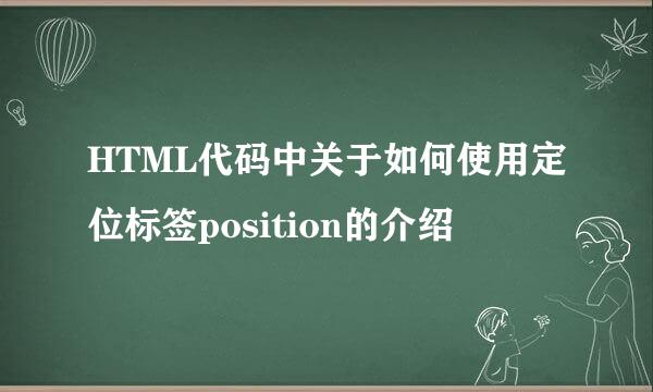 HTML代码中关于如何使用定位标签position的介绍