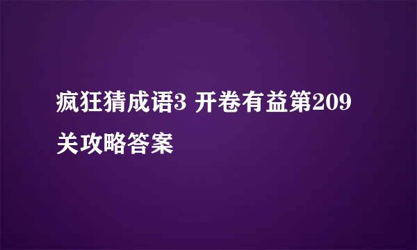 疯狂猜成语3 开卷有益第209关攻略答案