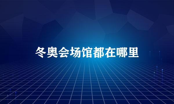 冬奥会场馆都在哪里