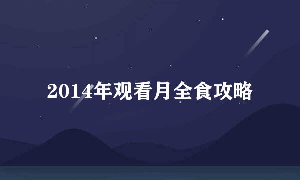 2014年观看月全食攻略