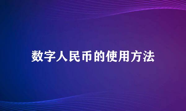 数字人民币的使用方法