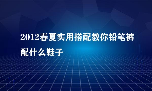 2012春夏实用搭配教你铅笔裤配什么鞋子