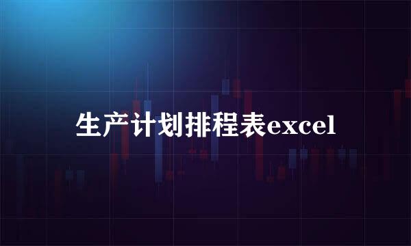 生产计划排程表excel