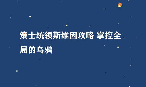 策士统领斯维因攻略 掌控全局的乌鸦