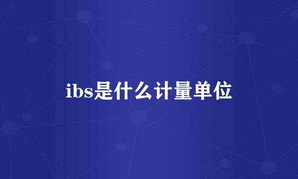 ibs是什么计量单位