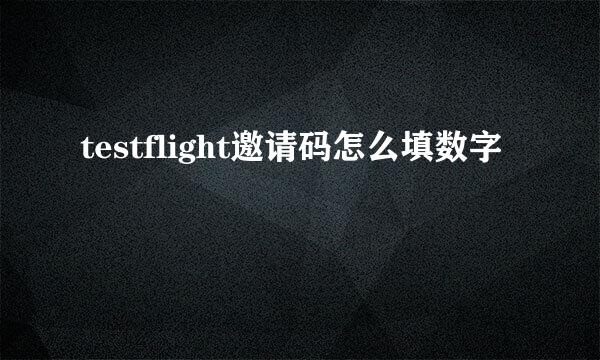 testflight邀请码怎么填数字