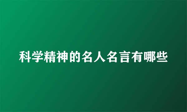 科学精神的名人名言有哪些