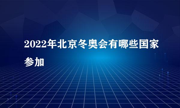 2022年北京冬奥会有哪些国家参加