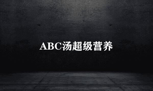 ABC汤超级营养