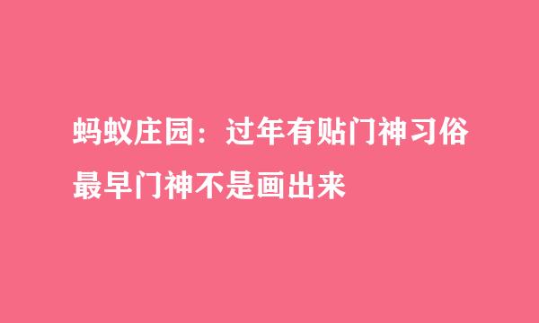 蚂蚁庄园：过年有贴门神习俗最早门神不是画出来