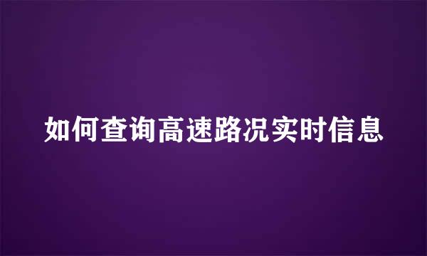 如何查询高速路况实时信息