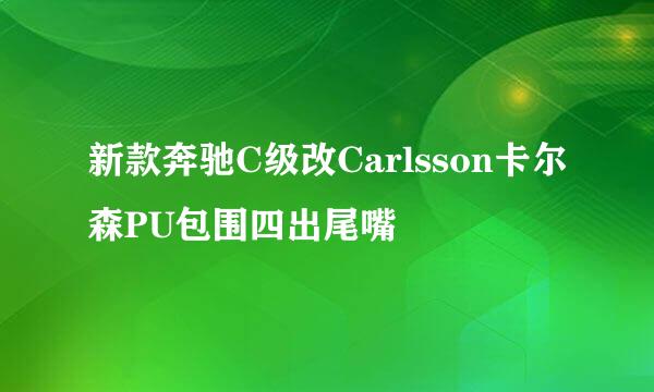 新款奔驰C级改Carlsson卡尔森PU包围四出尾嘴