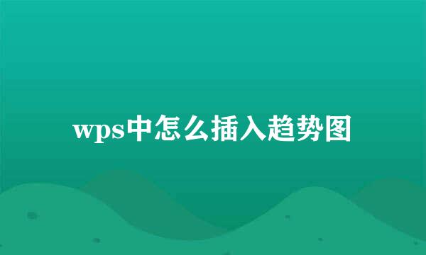 wps中怎么插入趋势图