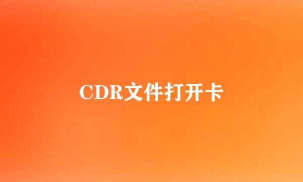 CDR文件打开卡