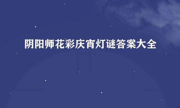 阴阳师花彩庆宵灯谜答案大全