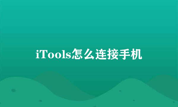 iTools怎么连接手机