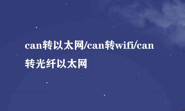 can转以太网/can转wifi/can转光纤以太网