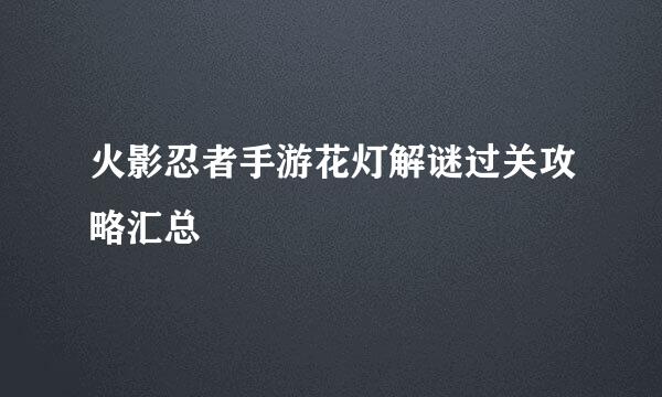 火影忍者手游花灯解谜过关攻略汇总