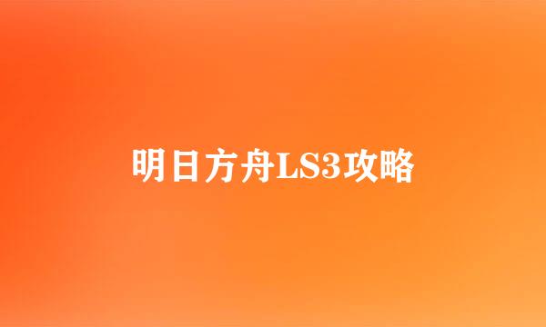 明日方舟LS3攻略