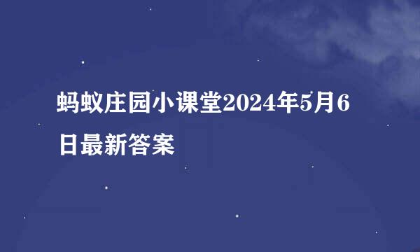 蚂蚁庄园小课堂2024年5月6日最新答案