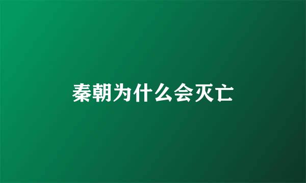 秦朝为什么会灭亡