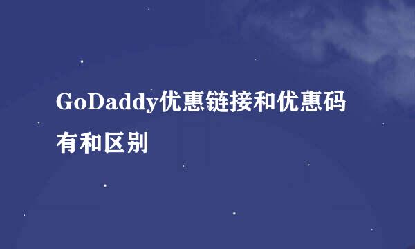 GoDaddy优惠链接和优惠码有和区别