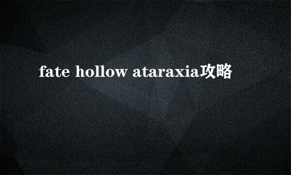 fate hollow ataraxia攻略