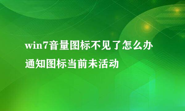 win7音量图标不见了怎么办 通知图标当前未活动