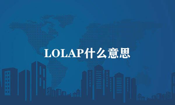 LOLAP什么意思