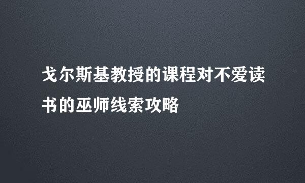 戈尔斯基教授的课程对不爱读书的巫师线索攻略