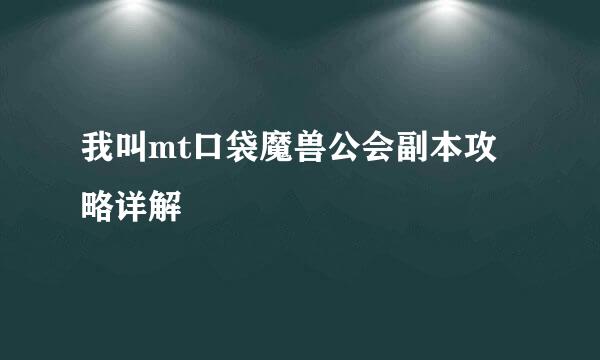 我叫mt口袋魔兽公会副本攻略详解