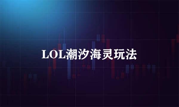 LOL潮汐海灵玩法