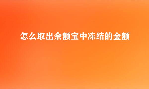 怎么取出余额宝中冻结的金额