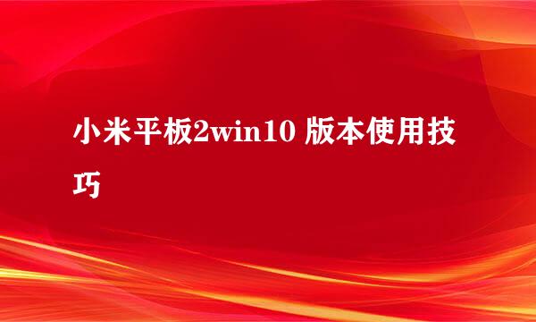 小米平板2win10 版本使用技巧